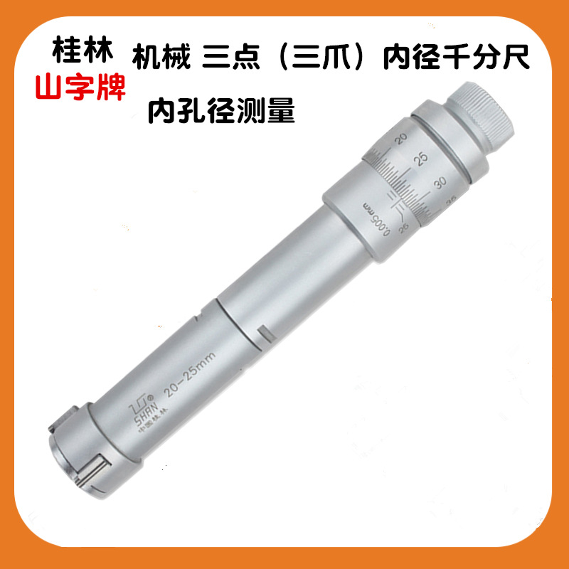 桂林桂量三点式内径千分尺6-8-10-12-16-20mm 三爪内孔圆 测量