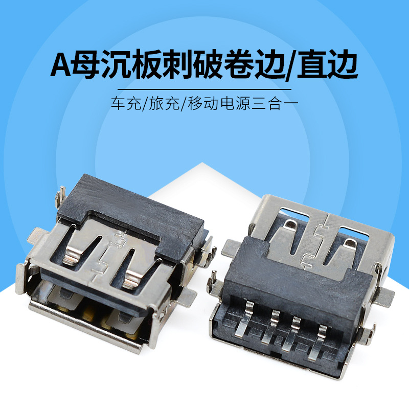廠家直銷 A母沈板刺破卷邊/直邊 焊線式貼片 usb連接器母座