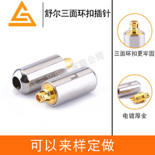 三面环扣卡环 舒尔插针 插针 铍铜整体 万次插拔 耳机插针