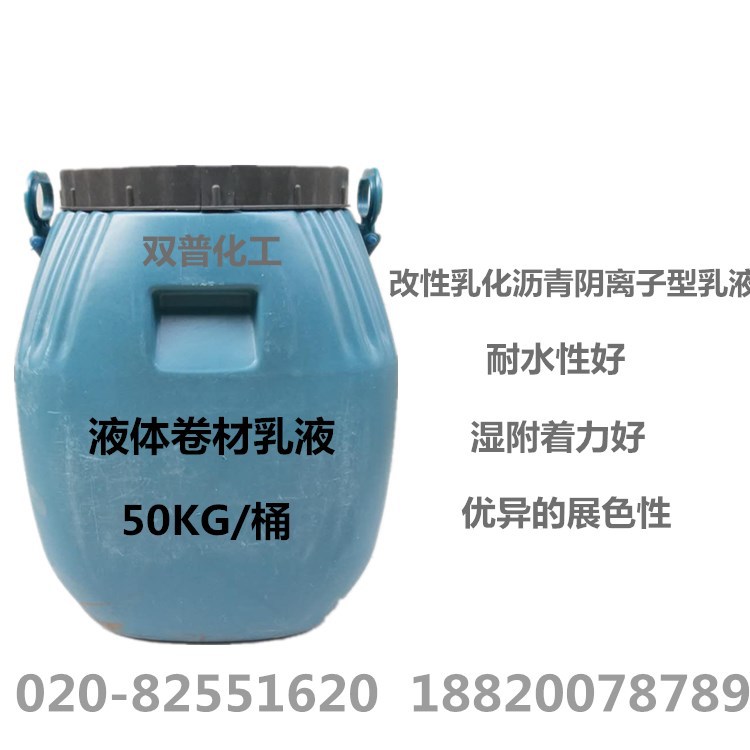 改性乳化沥青阴离子型乳液 液体卷材乳液R-660