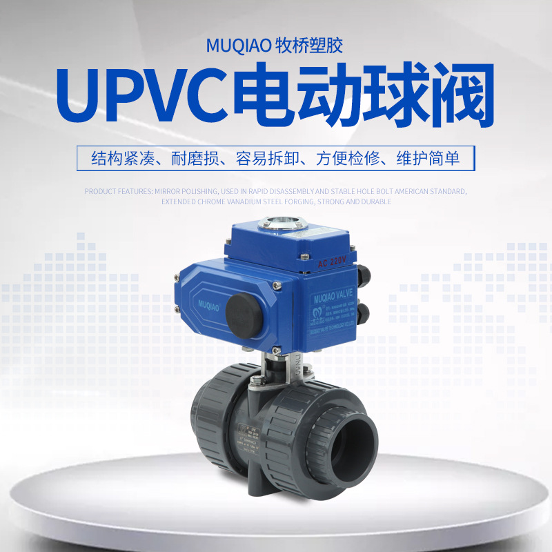 UPVC电动球阀15-100MQ塑料PVC电动球阀电动排水球阀铝合金电动头