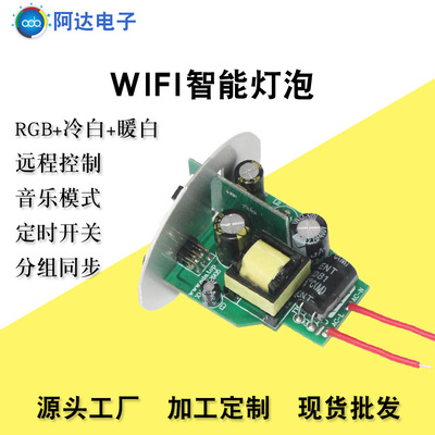 工厂直销wifi智能球泡灯模组 RGB调光调色球泡灯驱动电源|ms