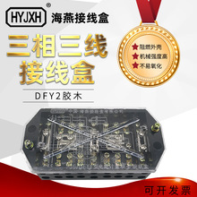 海燕FJ6/DFY2型(膠木)三相三線電能計量聯合接線盒 電表箱用接線