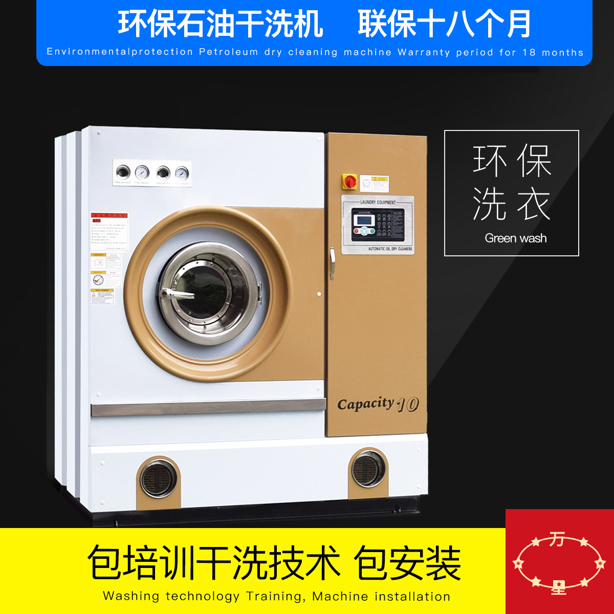 上海万星8公斤石油碳氢干洗机干洗店设备洗衣店工具