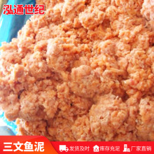 现货供应宠物食品用马哈鱼糜 做丸子用三文鱼泥 加工批发鱼泥