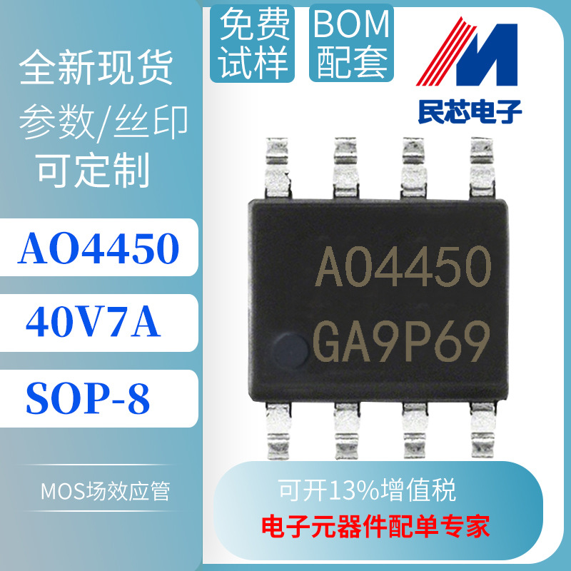 AO4450 7A 40V SOP-8台产 N沟道 MOS场效应管 厂家直销