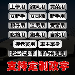 買菜用上學用磁貼車貼女新手搞笑個性軟磁後備箱車貼吃雞用裝飾貼