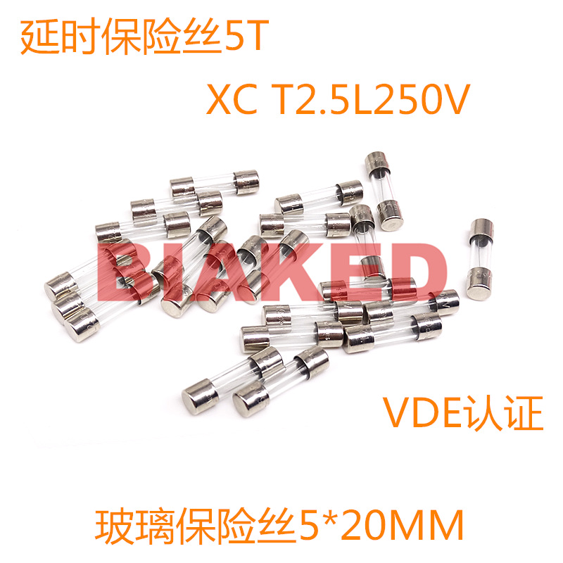 XC FUSE 2.5A/250V 5*20mm 延时保险丝5T VDE认证 T2.5L250V 正品