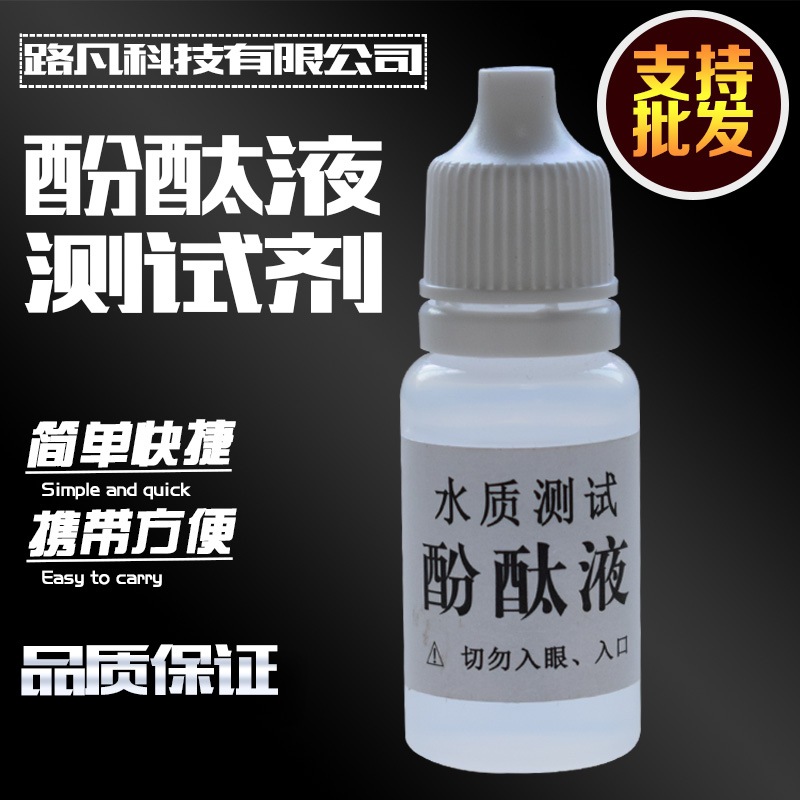 酚酞试剂10ml 碱性水质检测 酚麸酞 指示剂 碱性显色剂 酸性无色