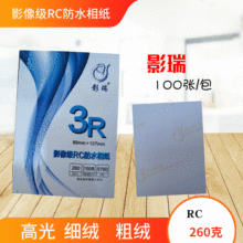 影瑞RC细绒照片纸6寸5寸7寸8寸A4高光防水相纸绒面粗绒260g相片纸