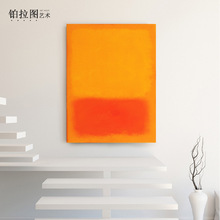 马克罗斯科橙红黄抽象油画装饰画大师极简色块艺术壁画玄关无框画