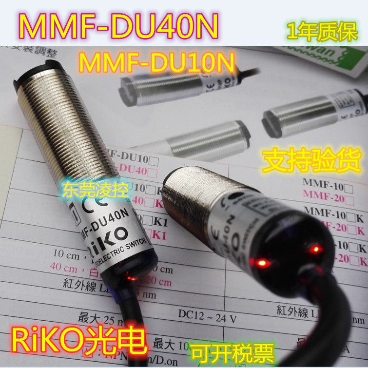 RMF-DU40N原装正品台湾瑞科(RiKo)MMF-DU40N传感器