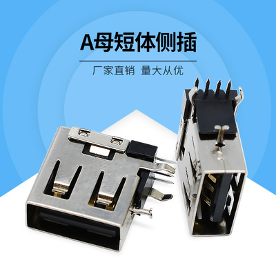 A母短体侧插4P母座 90度插板弯脚 短体13.7/14mm直脚 usb侧插母座|ru