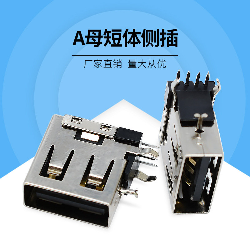 A母短体侧插4P母座 90度插板弯脚 短体13.7/14mm直脚 usb侧插母座|ru