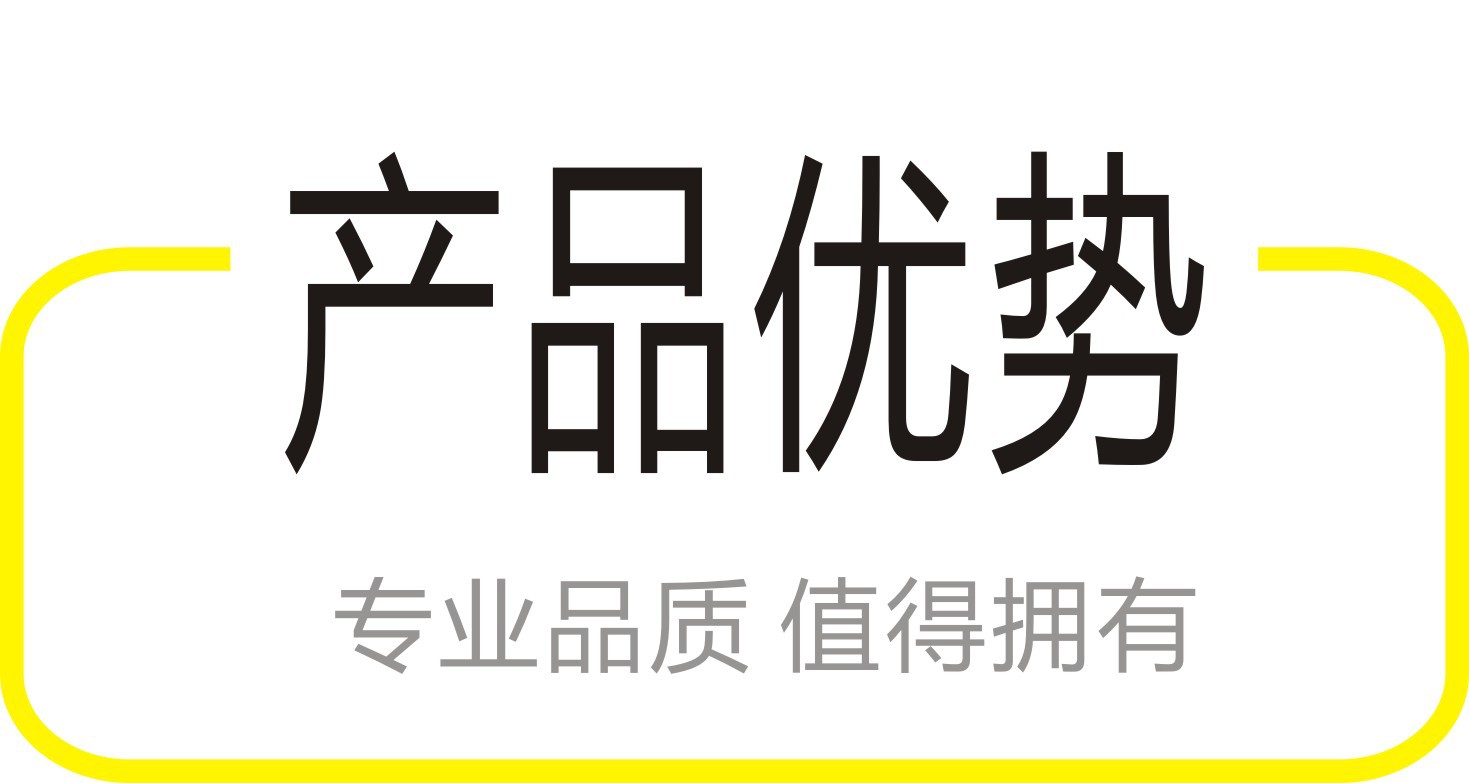 产品优势