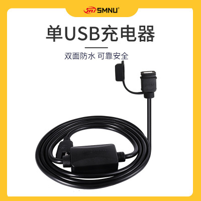 SMNU十玛单USB充电器摩托车手机支架用充电器防水智能充电器|ms