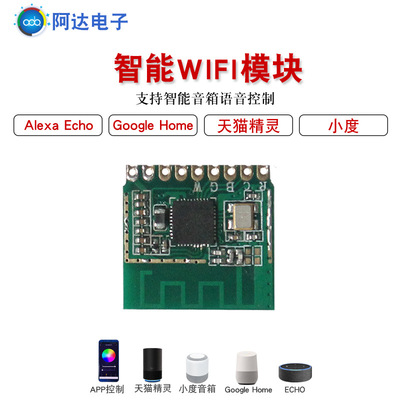 厂家直销物联网智能wifi模块 智能家居嵌入式语音控制wifi模块