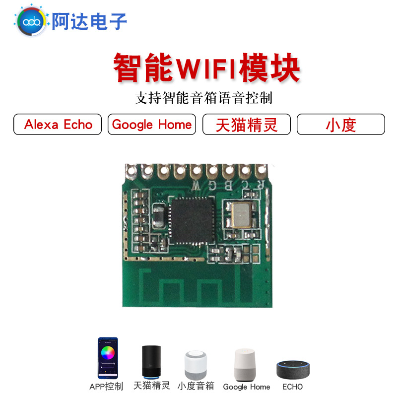 厂家直销物联网智能wifi模块 智能家居嵌入式语音控制wifi模块