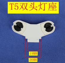 T5灯脚T5双头支架灯座t5双头支架灯座灯管灯脚T5日光灯荧光灯座