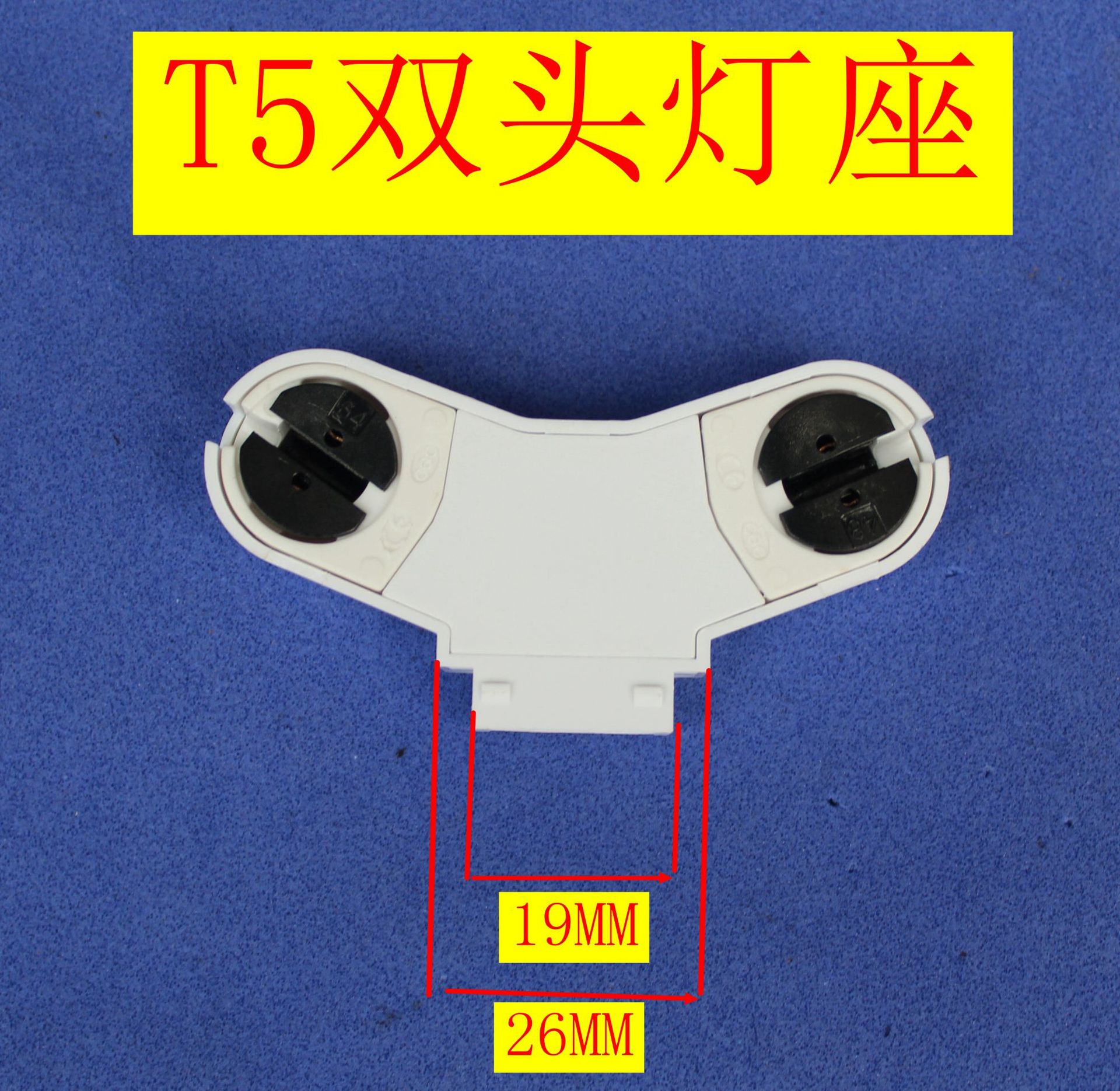 T5灯脚T5双头支架灯座t5双头支架灯座灯管灯脚T5日光灯荧光灯座