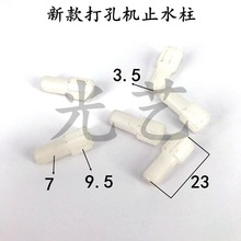 新款打孔机止水柱（23*9.5*7*3.5mm)穿孔机旋转总成水止柱 5元/个