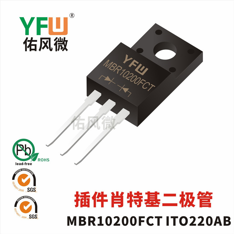 MBR10200FCT ITO-220AB插件肖特基二极管 佑风微品牌