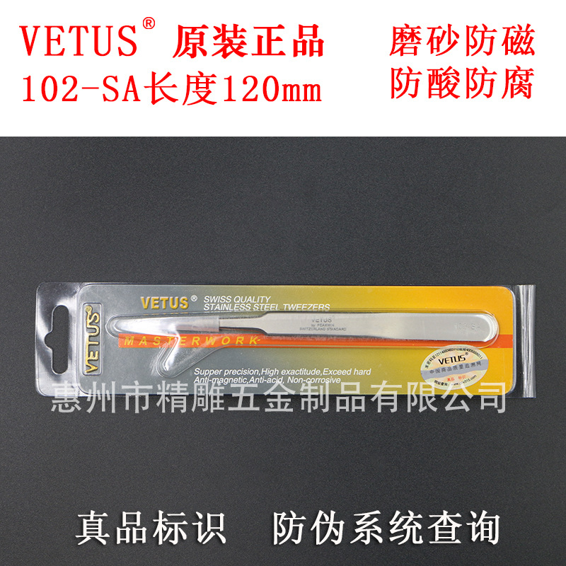 防伪正品原装VETUS镊子102-SA加硬磨砂防磁防酸精密不锈钢镊子