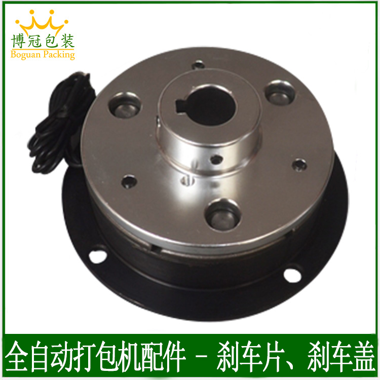 博冠全自动打包机配件电磁制动器带刹车片离合器刹车盖铝盘BG101A