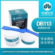 雙鍵廠家DB113  金屬工業鋁質修補修復劑 氣孔砂眼裂紋磨損鑄工膠