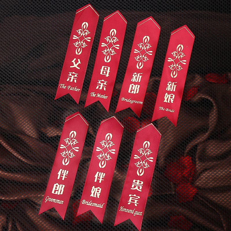 婚庆用品婚礼大全结婚胸花布条中式酒红色胸花缎带字条飘带|ms