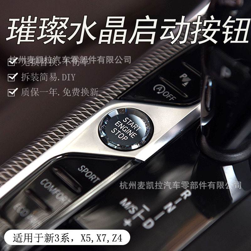 适用于宝马新3系8系X5/x7/z4/G20g28g05/g07一键启动水晶按键按钮