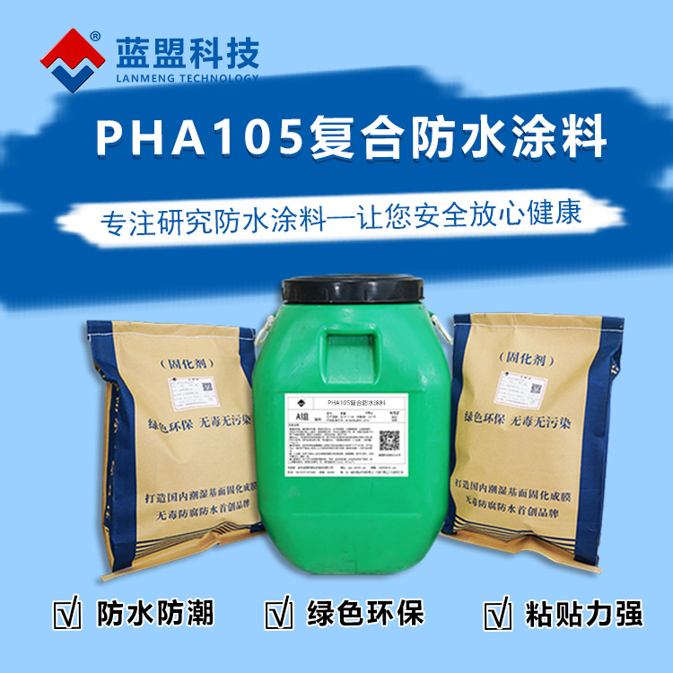 蓝盟科技PHA105复合防水涂料PHA105防腐防水涂料