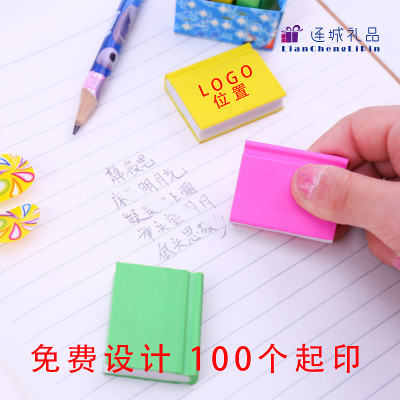 廣告定制書本橡皮擦學生文具定做小學生禮品兒童禮物印LOGO