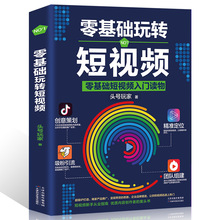 零基础玩转短视频 轻松玩赚自媒体引流变现全攻略新手从业指南