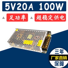 厂家直销 5V20A开关电源 LED灯带电源仪器5V100W直流稳压电源