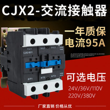 廠家直銷交流接觸器CJX2-9511 一開一閉銀觸點95A 220V 380V 110V