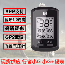 行者小G 小G+自行车智能码表山地公路车GPS码表1.8寸蓝牙无线防水