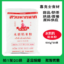 泰國進口 水媽媽牌水磨粘米粉500g*20包 冰皮月餅 秈米粉腸粉水晶