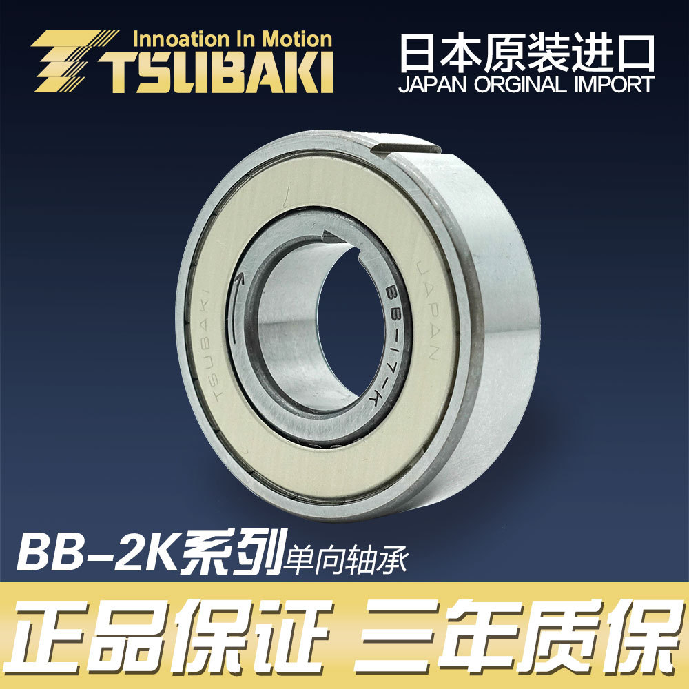 BB25-2K-K全 TSUBAKI椿本链条日本单向轴承离合器带键槽