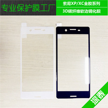适用索尼XP光面碳纤维全屏钢化膜 3D曲面满版全胶XC碳素玻璃膜