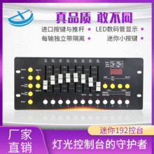 迷你192控台DMX512控制台舞台灯光控制器 光束灯led帕灯调光台