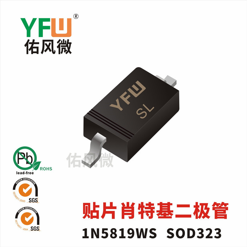 肖特基二极管1N5819WS SOD323封装印字SL YFW佑风微品牌