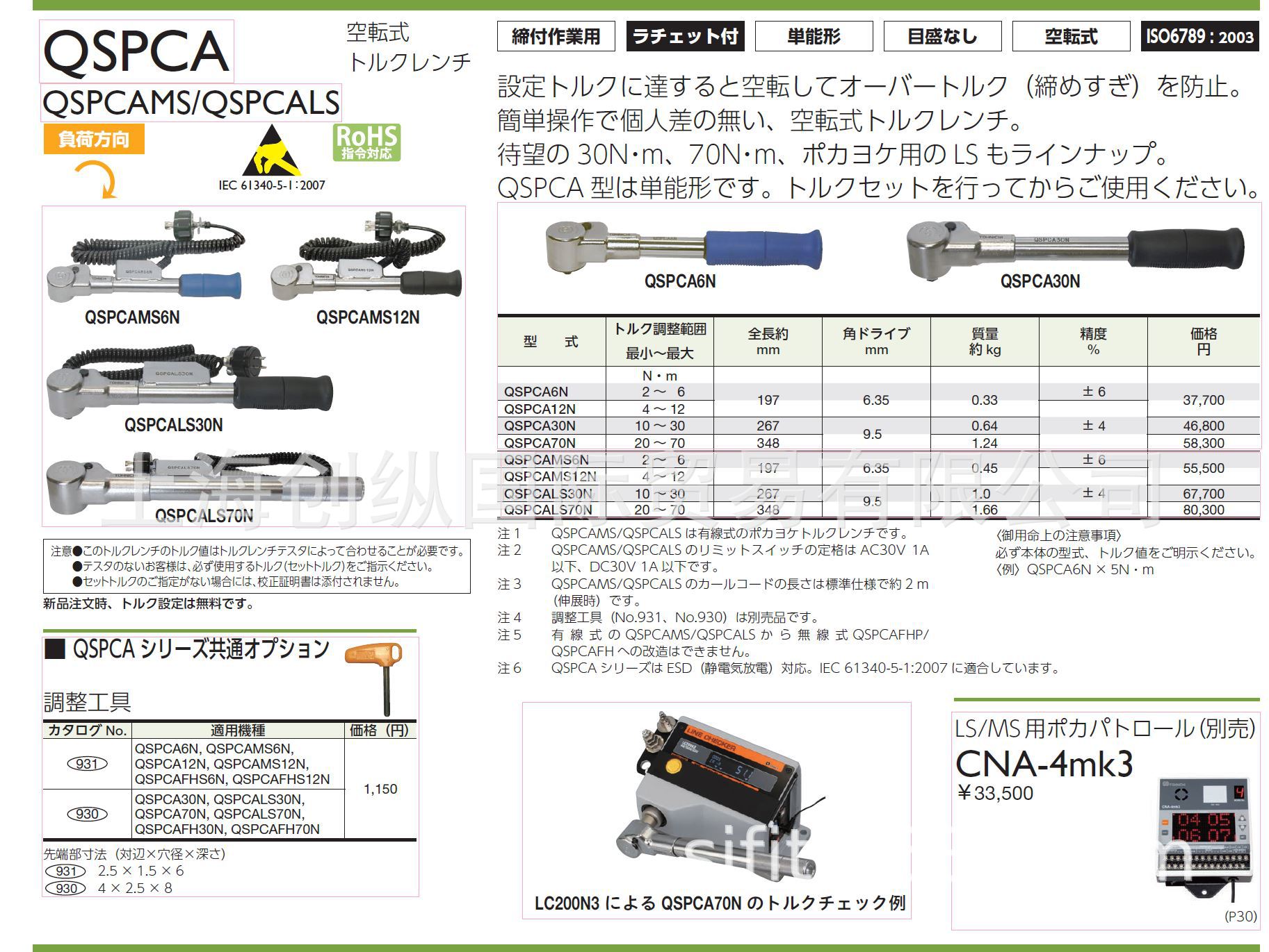 日本东日 日本TOHNICHI扭力扳手 QSPCALS70N 创纵国际