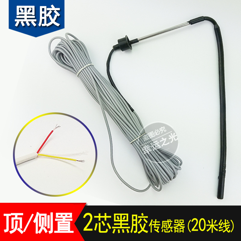 黑胶传感器太阳能探头 水温水位探头2芯 带20米线 通用型