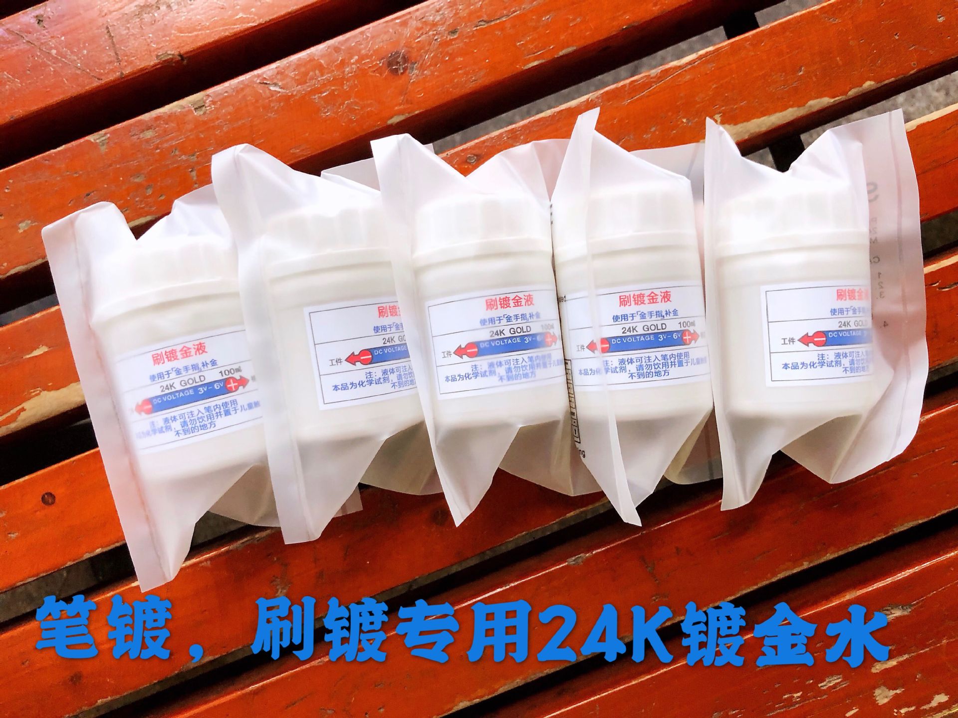大量供应SMT,PCB镀金水,24K镀金液,PCB补镀金 金含量2.5g