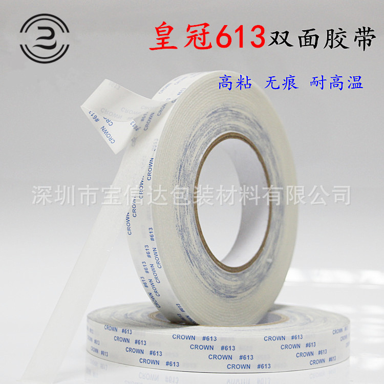厂家直销皇冠613#双面胶带强力防水耐高温双面胶宽1-2-3-5CM*50米