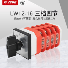 LW12-16/4三档四节万能转换开关双电源切换四线两路手动自动选择