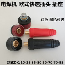 电焊机快速接头欧式DKJ10-25 35-50公母纯铜快插50-70插头插座95