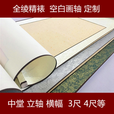 空白画轴四尺全绫批发仿古宣纸中堂横幅立轴装裱书画书法挂轴卷轴|ms
