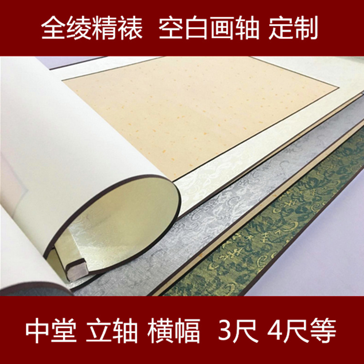 空白画轴四尺全绫批发仿古宣纸中堂横幅立轴装裱书画书法挂轴卷轴|ms